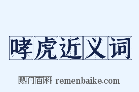 哮虎近义词是什么意思的图片